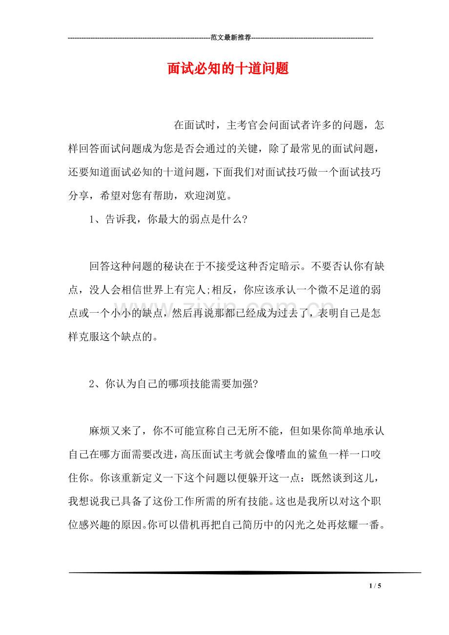 面试必知的十道问题.doc_第1页
