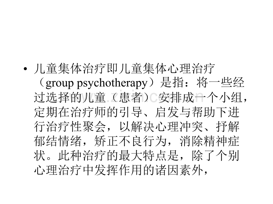 24儿童心理行为异常的诊断与矫治集体治疗(ppt27).ppt_第2页