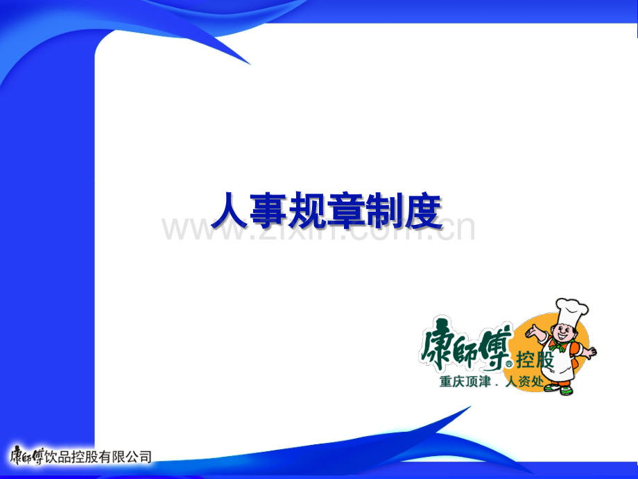 康师傅人事规章制度201008.ppt_第1页