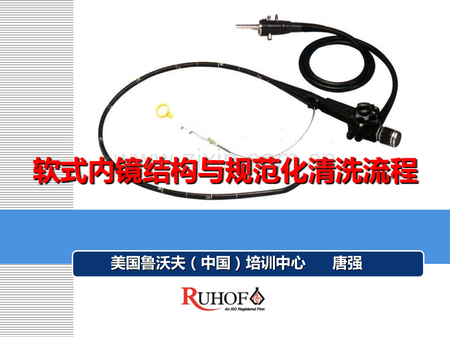 软式内镜结构和规范化清洗流程(唐强)3.ppt_第1页