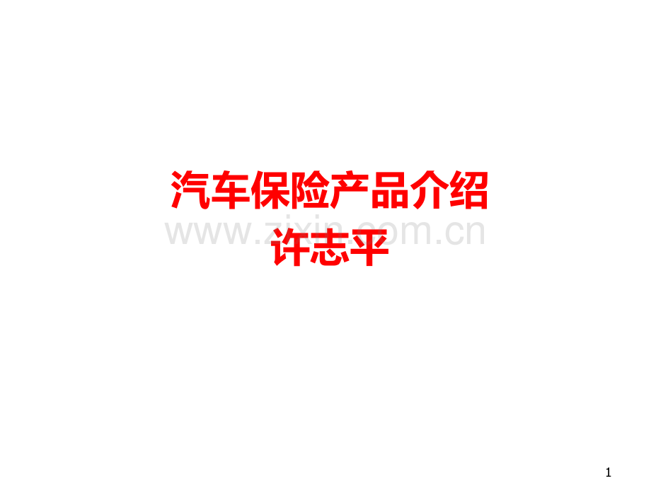 交强险介绍.ppt_第1页