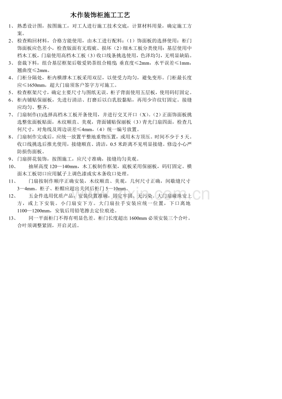 木作装饰柜施工工艺.doc_第1页