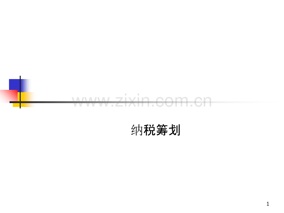 绾崇◣绛瑰垝.ppt_第1页