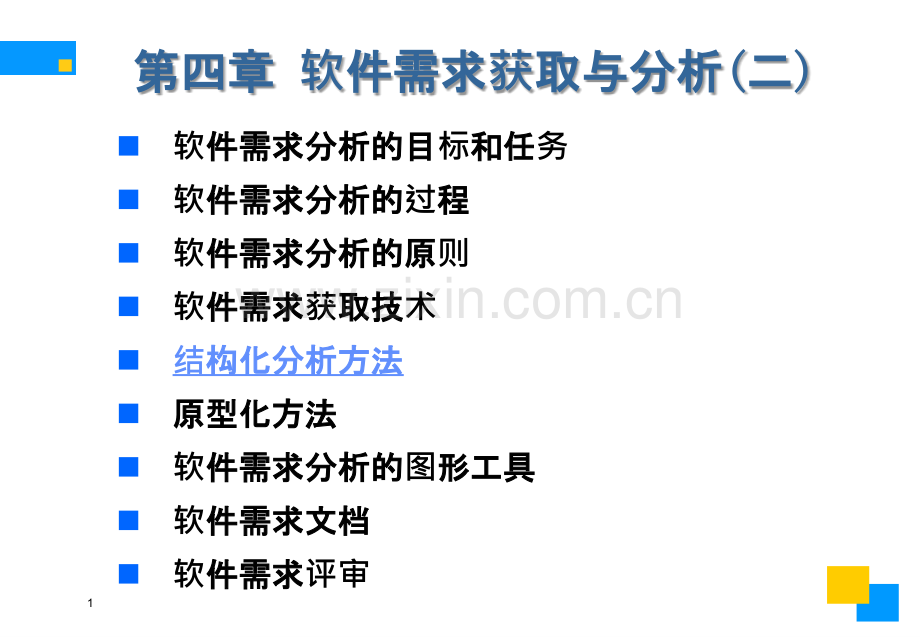 软件工程第四章软件需求与获取分析(二).ppt_第1页