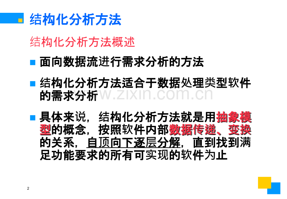 软件工程第四章软件需求与获取分析(二).ppt_第2页