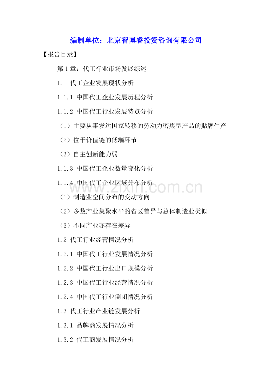 中国代工行业市场前景评估及转型升级策略分析报告2016-2021年.doc_第2页