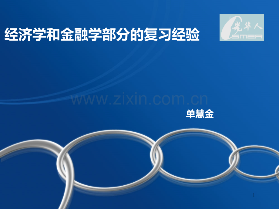 金融初试第二金融统计光华初试题经验交流.ppt_第1页