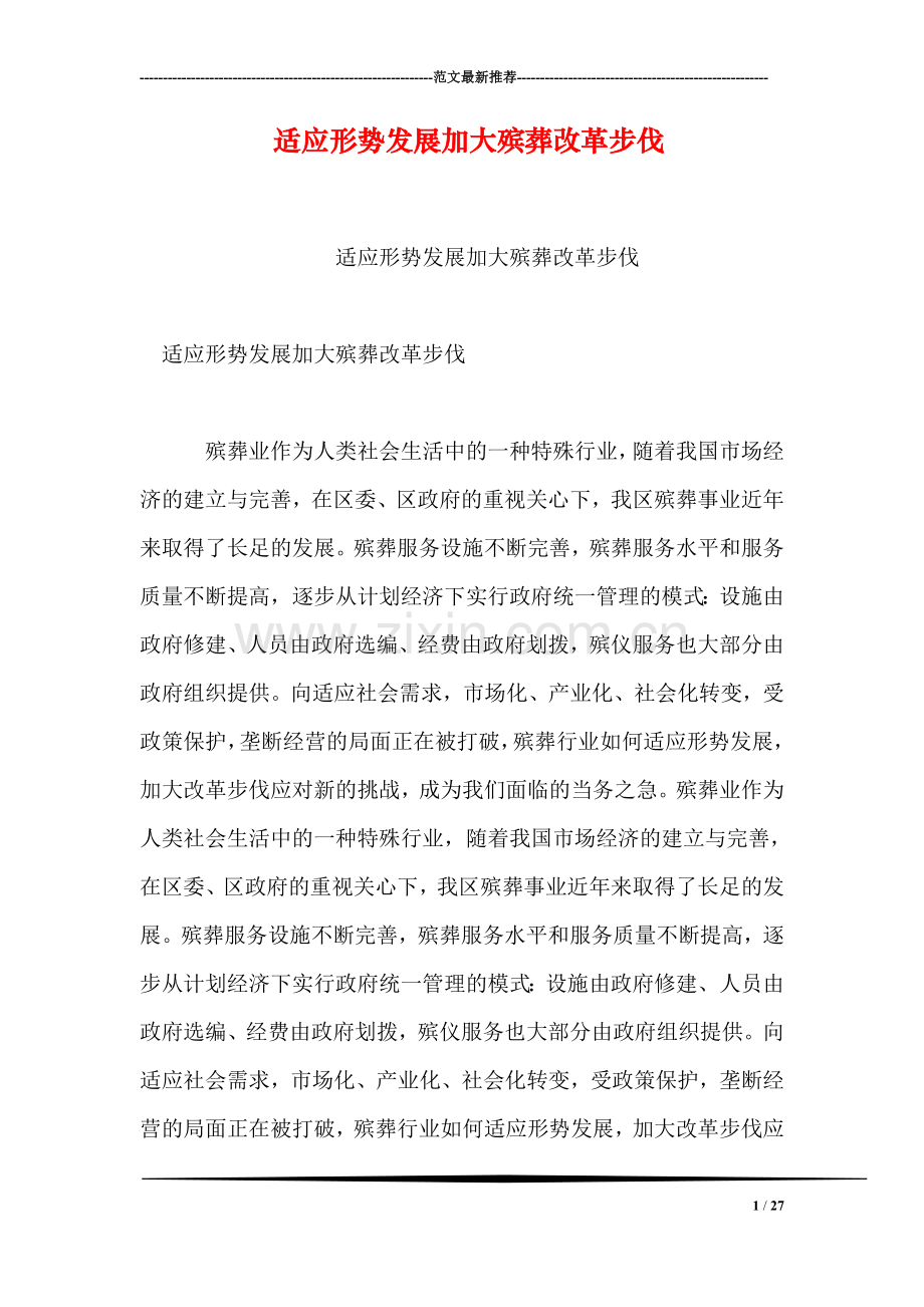 适应形势发展加大殡葬改革步伐.doc_第1页
