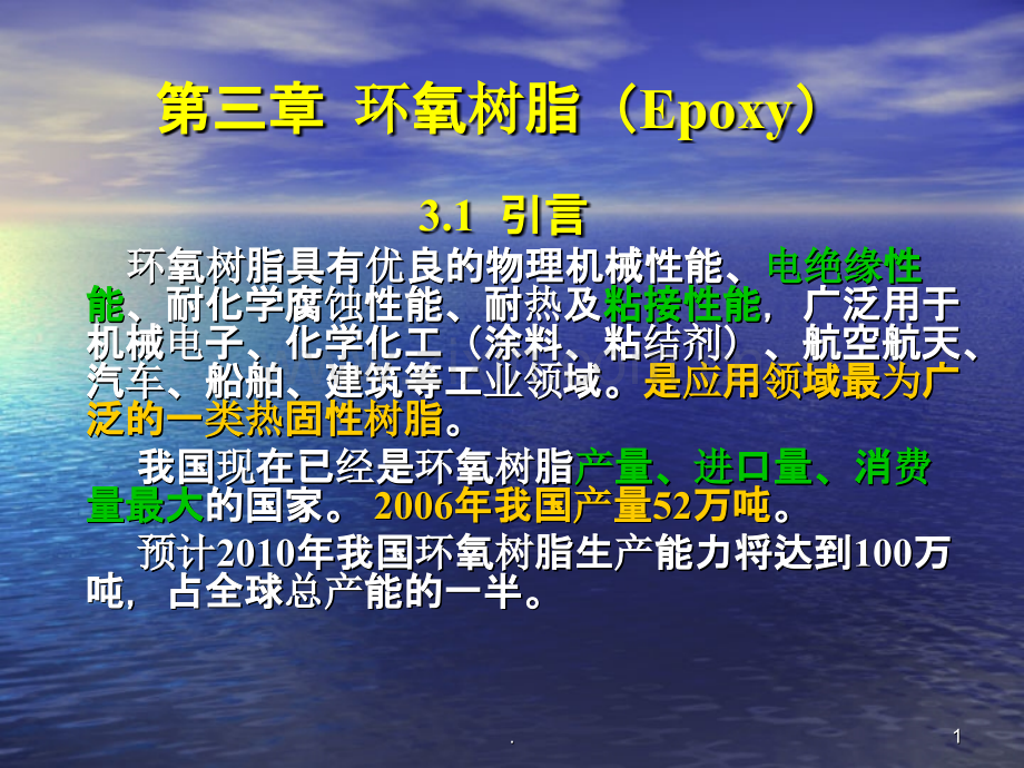 环氧树脂及其性能特征.ppt_第1页