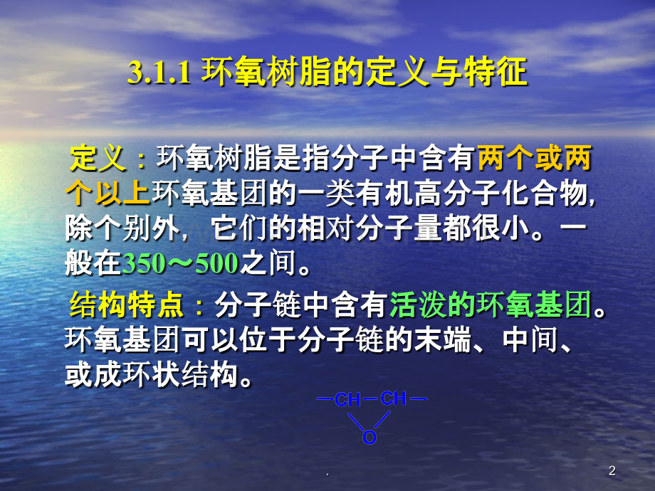 环氧树脂及其性能特征.ppt_第2页