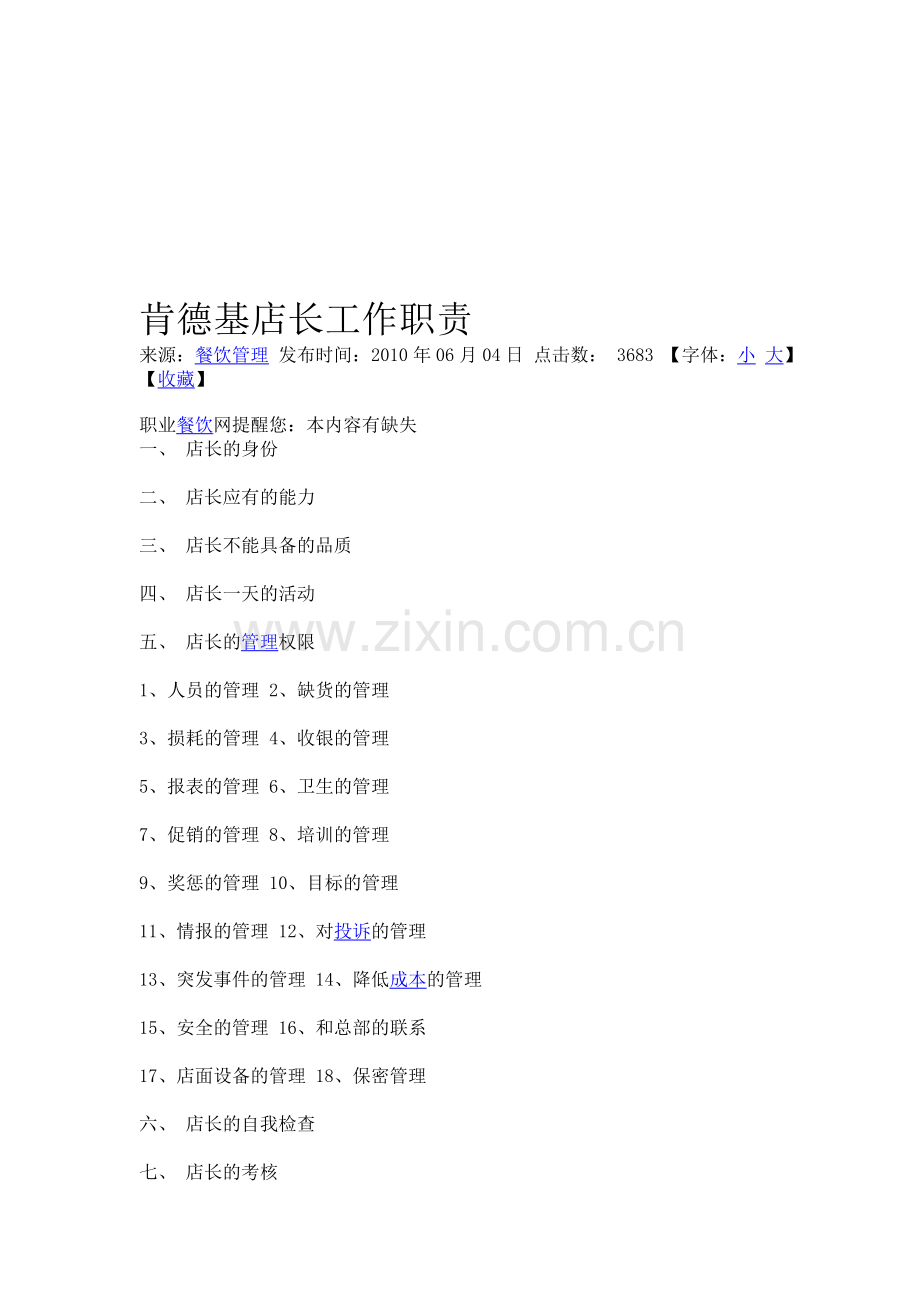 肯德基店长工作职责.doc_第1页