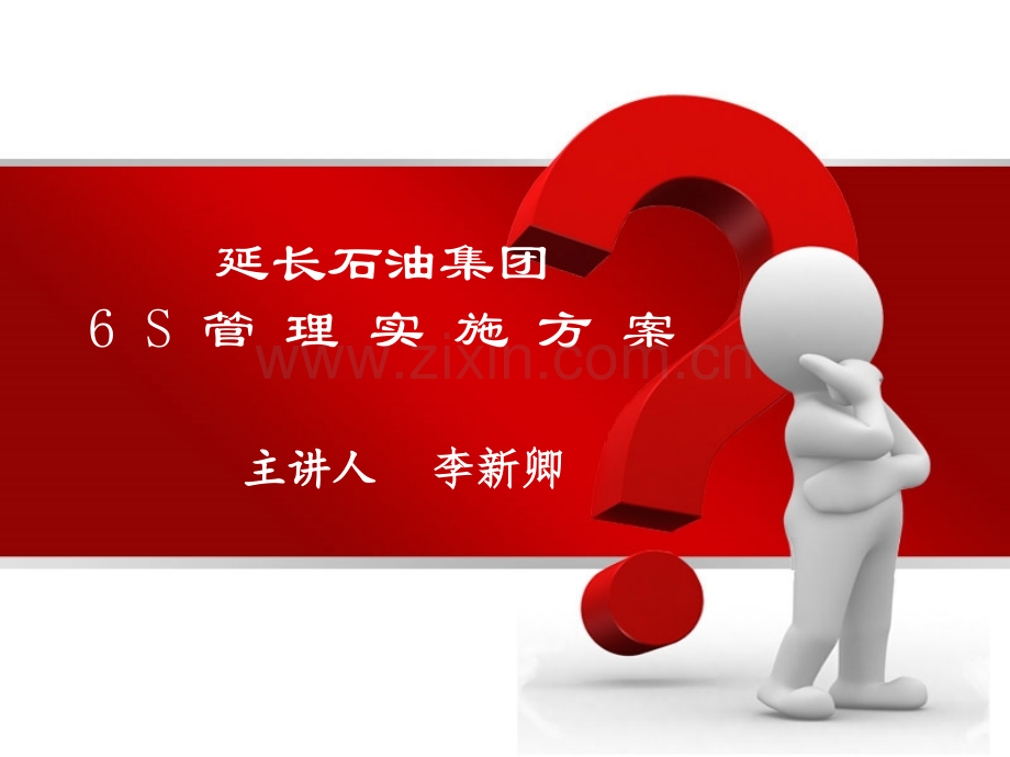 延长石油6S管理制度宣贯12.8.ppt_第1页