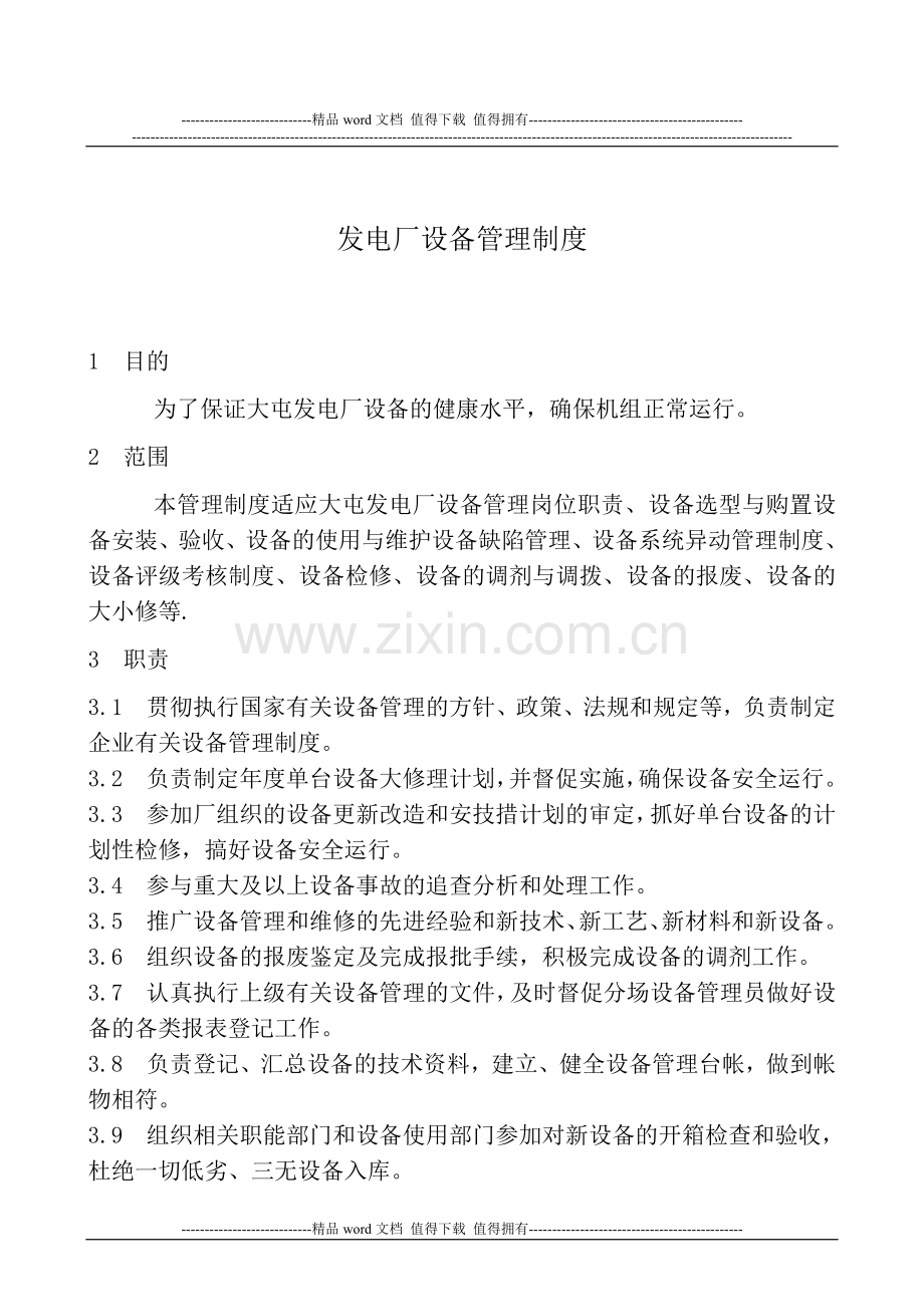 发电厂设备管理制度.doc_第1页