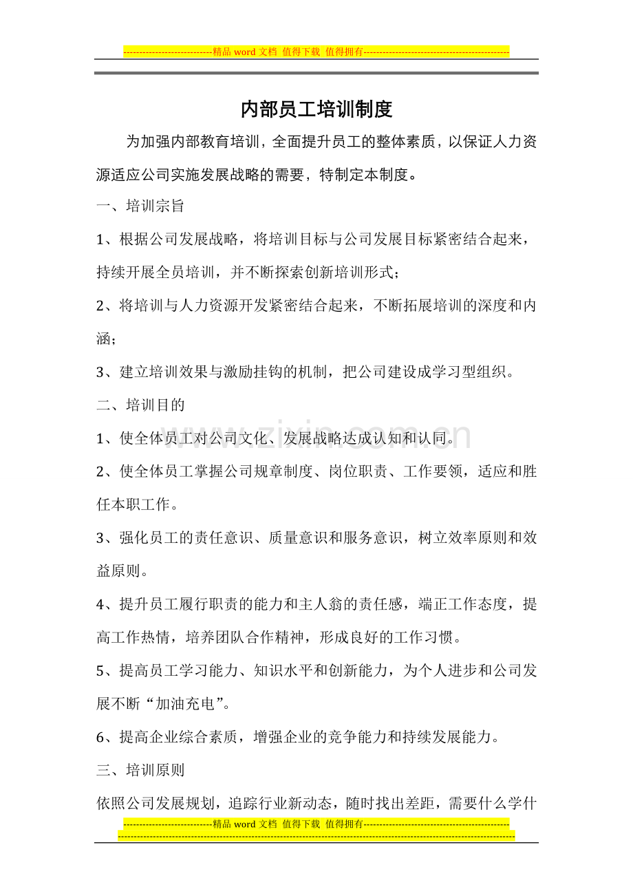 员工培训制度20130413.doc_第1页