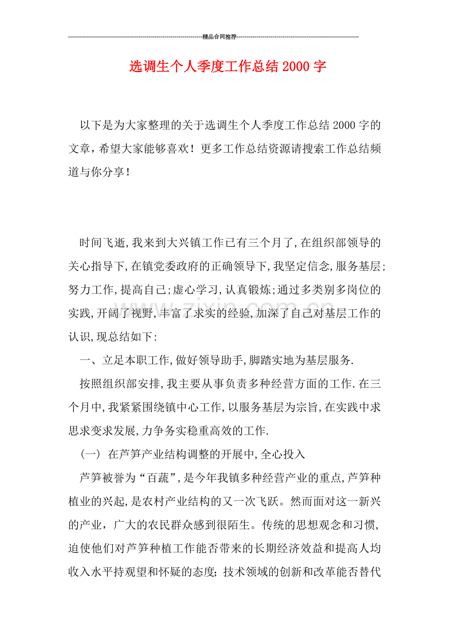 选调生个人季度工作总结2000字.doc_第1页