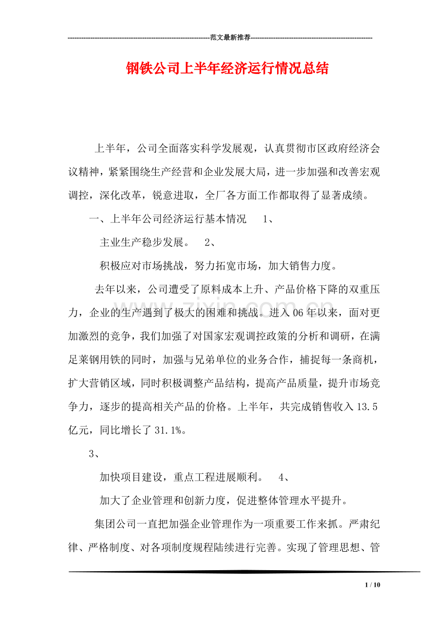 钢铁公司上半年经济运行情况总结.doc_第1页