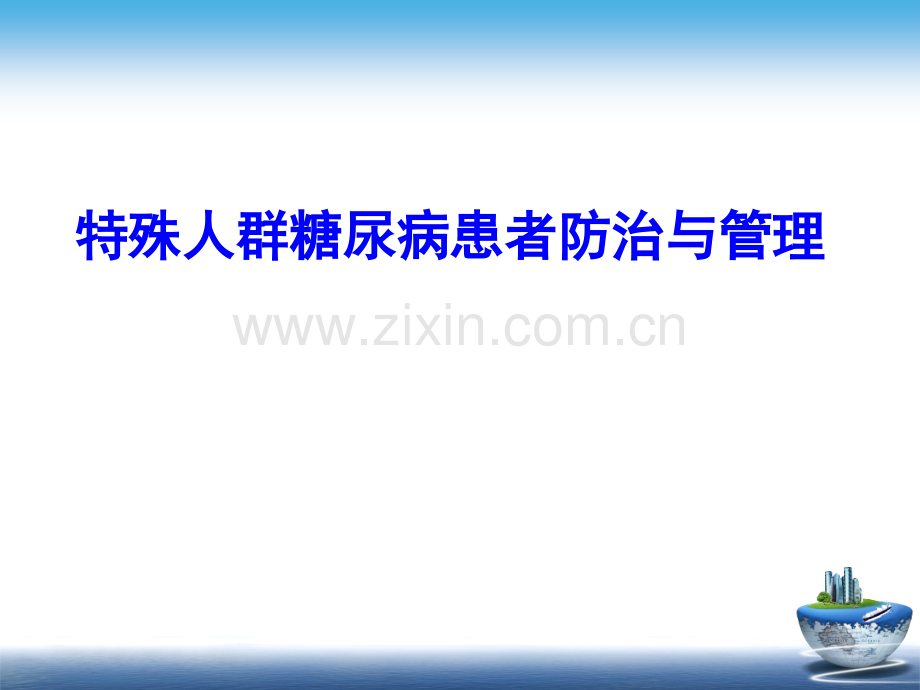 特殊人群糖尿病患者防治与管理(课件).ppt_第1页