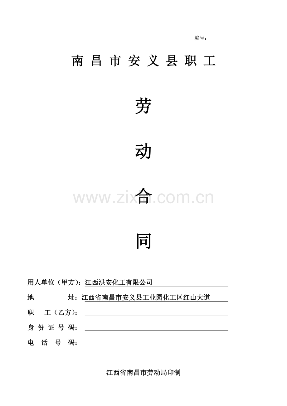 南昌市劳动合同.docx_第1页