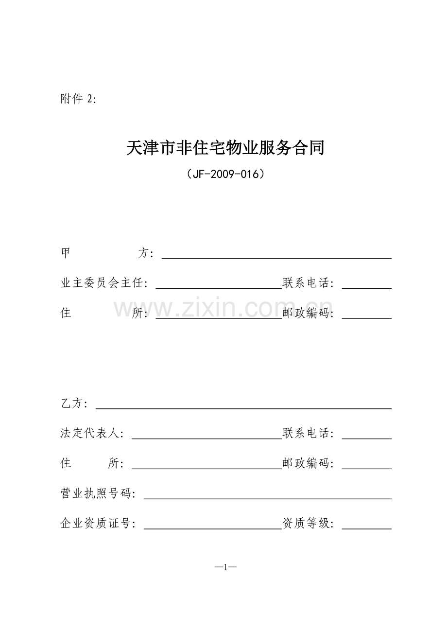 天津市非住宅物业服务合同.doc_第1页