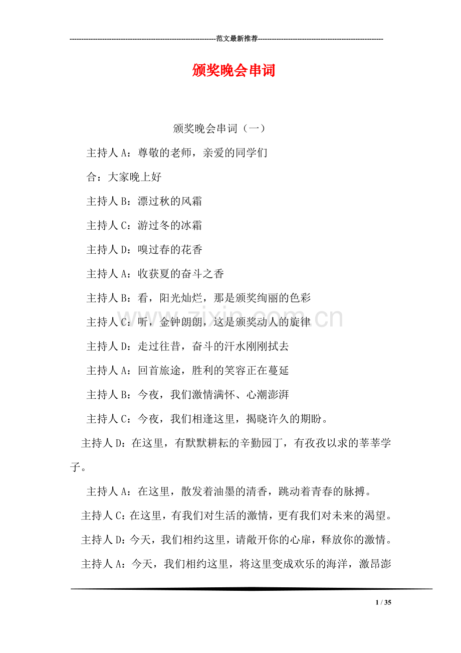 颁奖晚会串词.doc_第1页