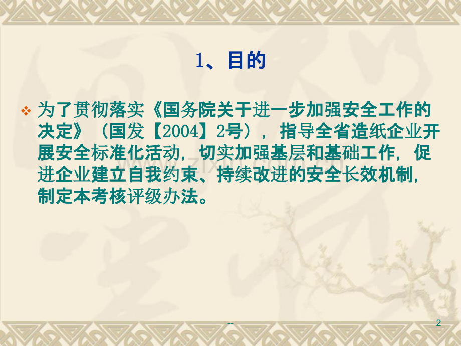 造纸企业安全标准培训.ppt_第2页