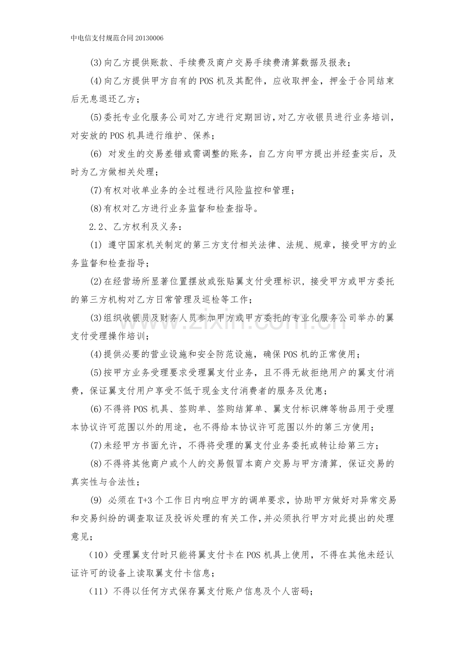 特约商户受理翼支付业务协议书-两方版(中电信支付规范合同20130006).doc_第2页