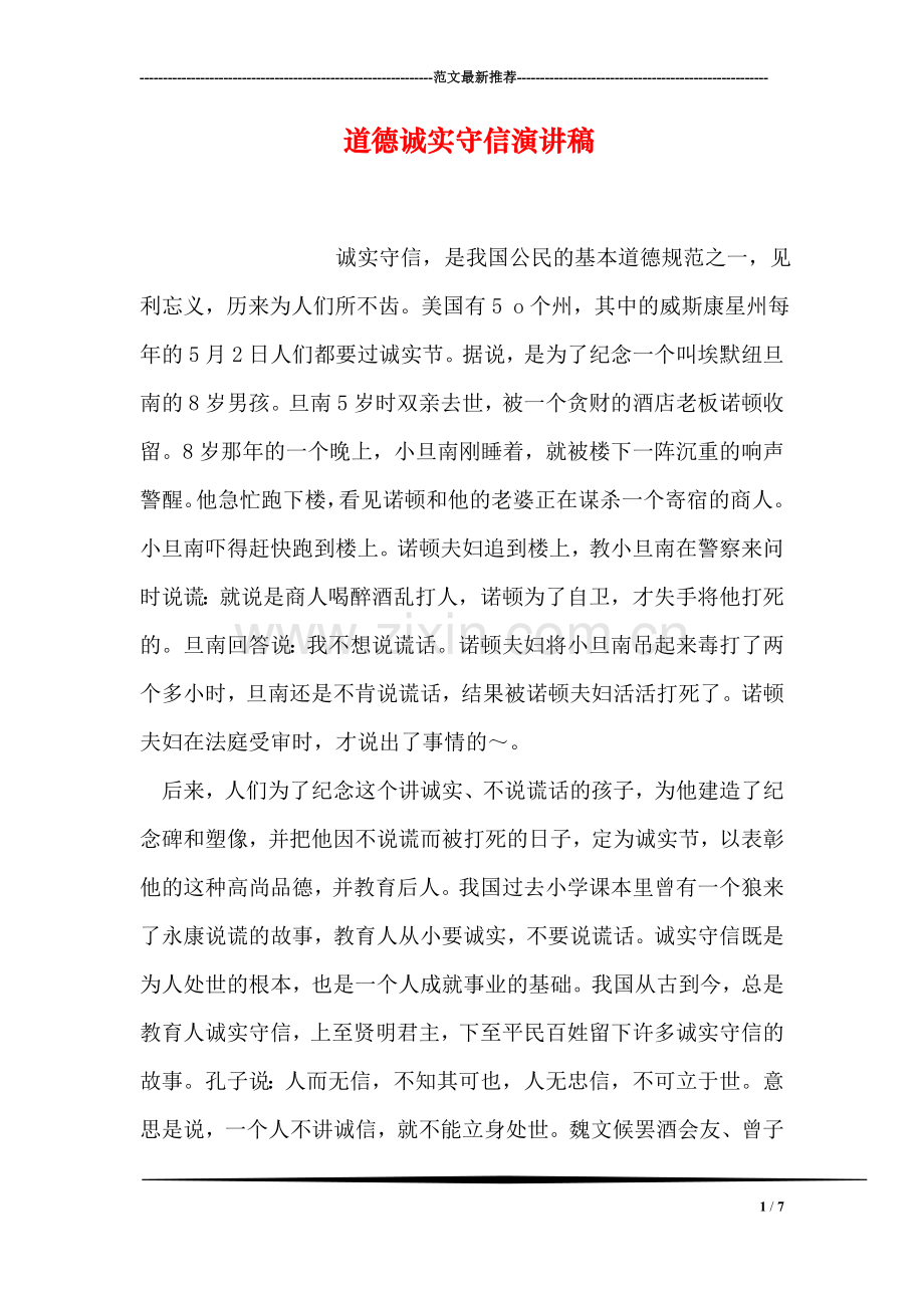 道德诚实守信演讲稿.doc_第1页