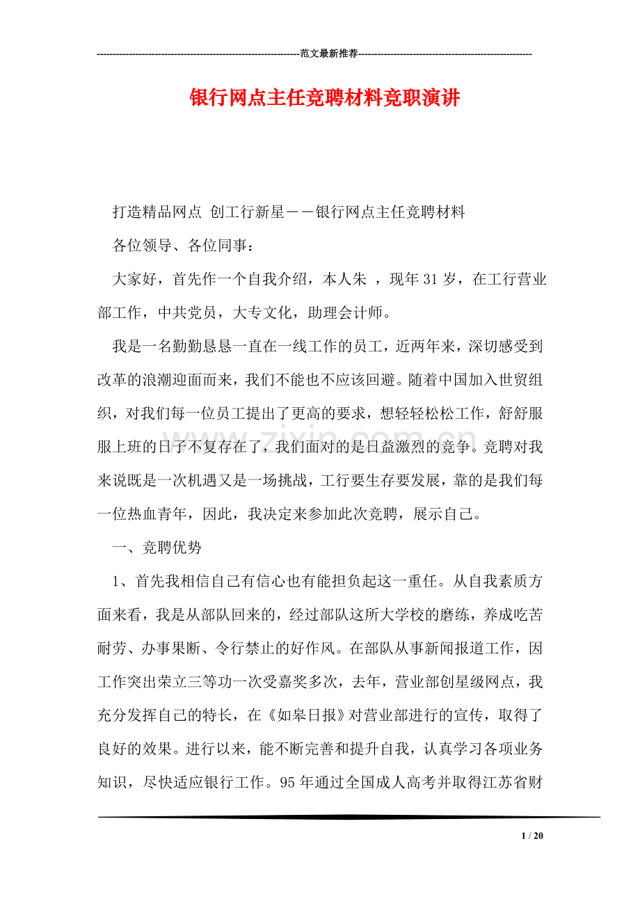 银行网点主任竞聘材料竞职演讲.doc_第1页