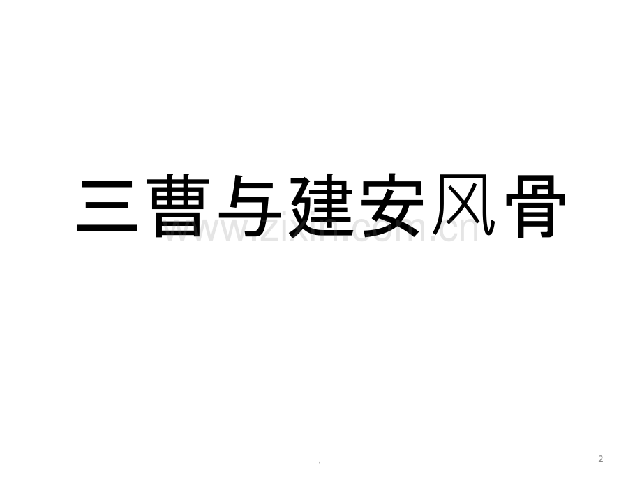 三曹和建安风骨.ppt_第2页