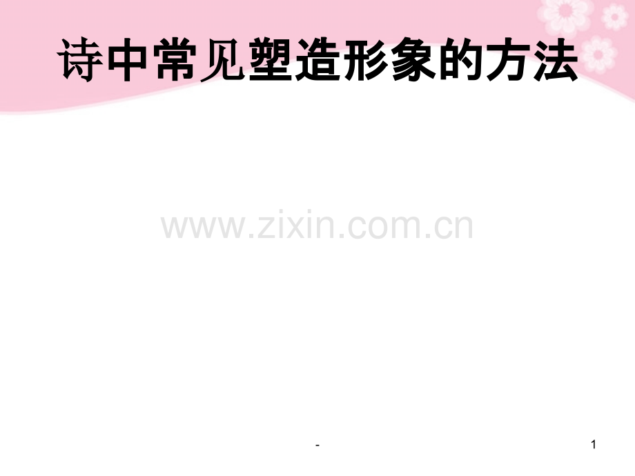 山西省现代双语学校高中语文诗歌鉴赏诗中常见塑造形象的方法.ppt_第1页