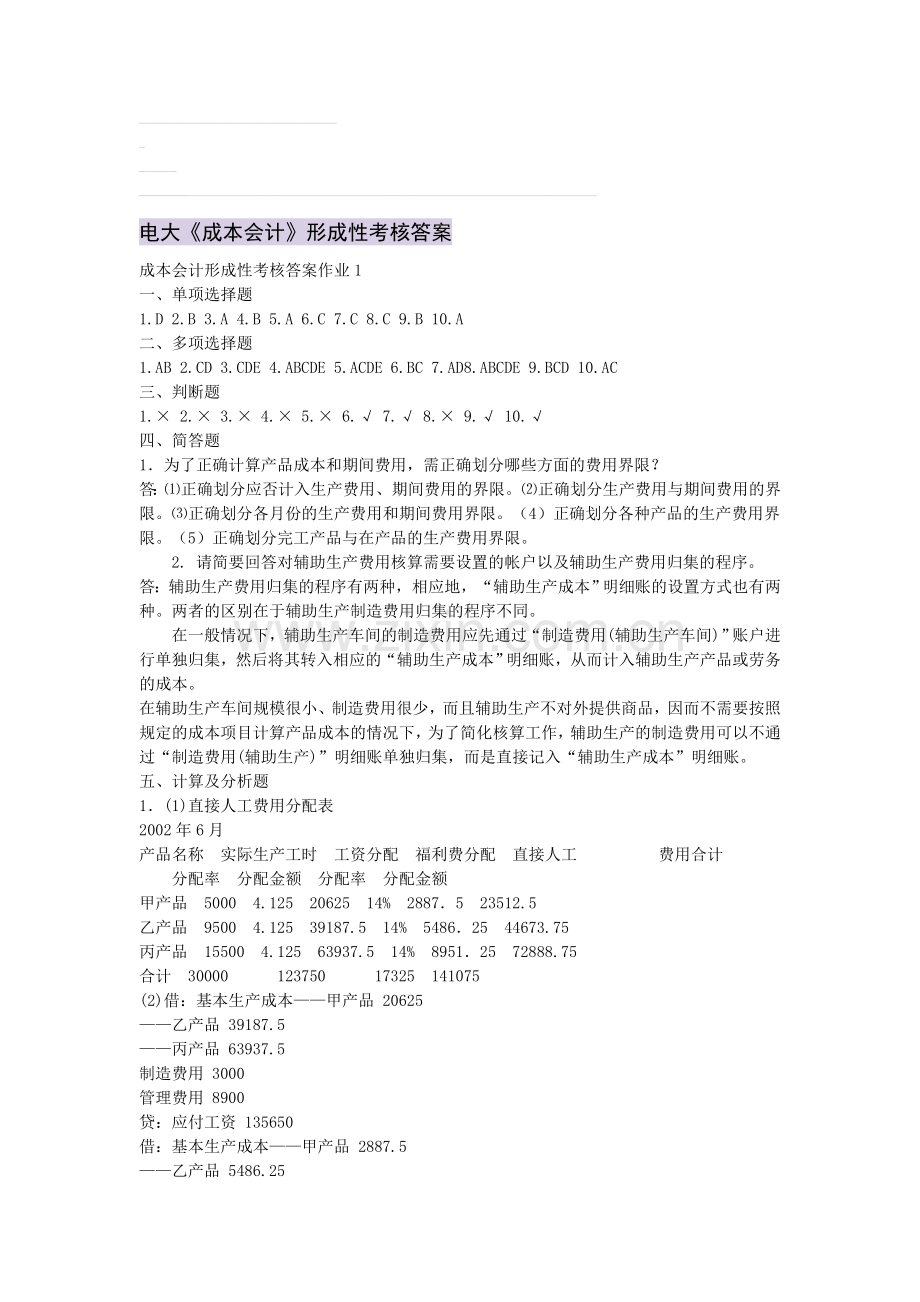 电大《成本会计》形成性考核答案.doc_第1页