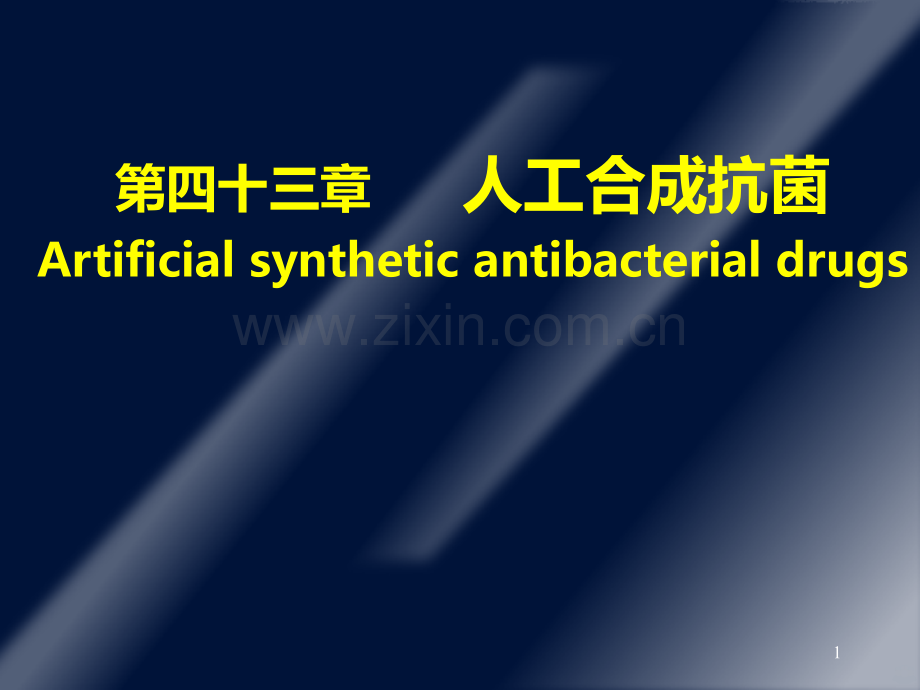 第四十四篇人工合成抗菌药.ppt_第1页