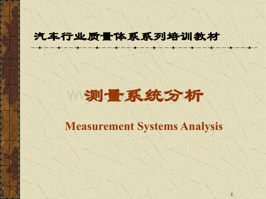 汽车行业MSA培训教材.ppt_第1页
