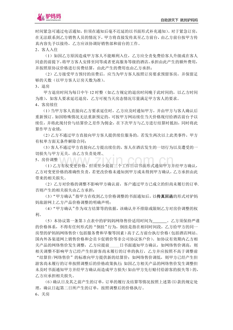 20111125驴妈妈旅游网酒店协议(单结).doc_第2页