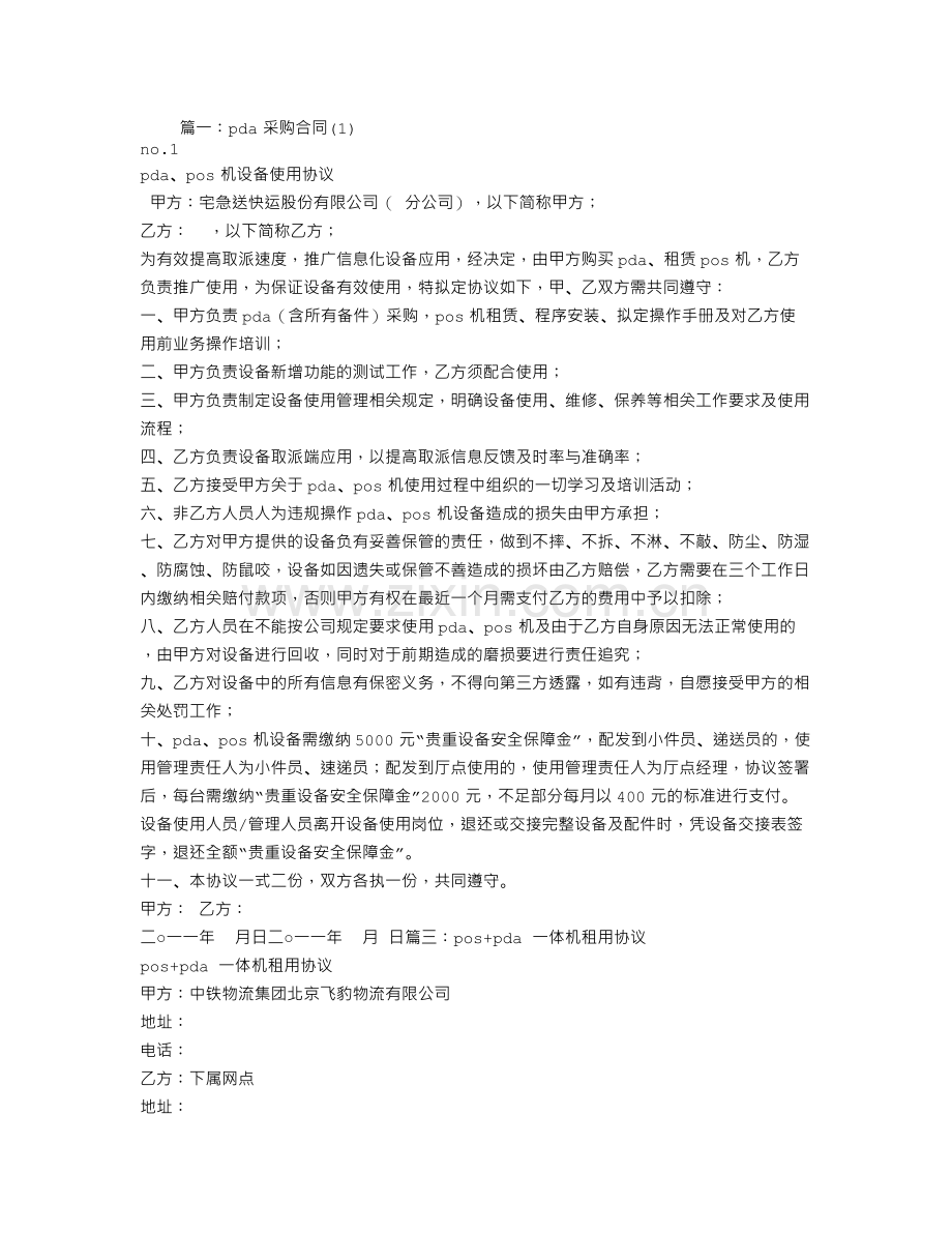 PDA-采购合同.doc_第1页