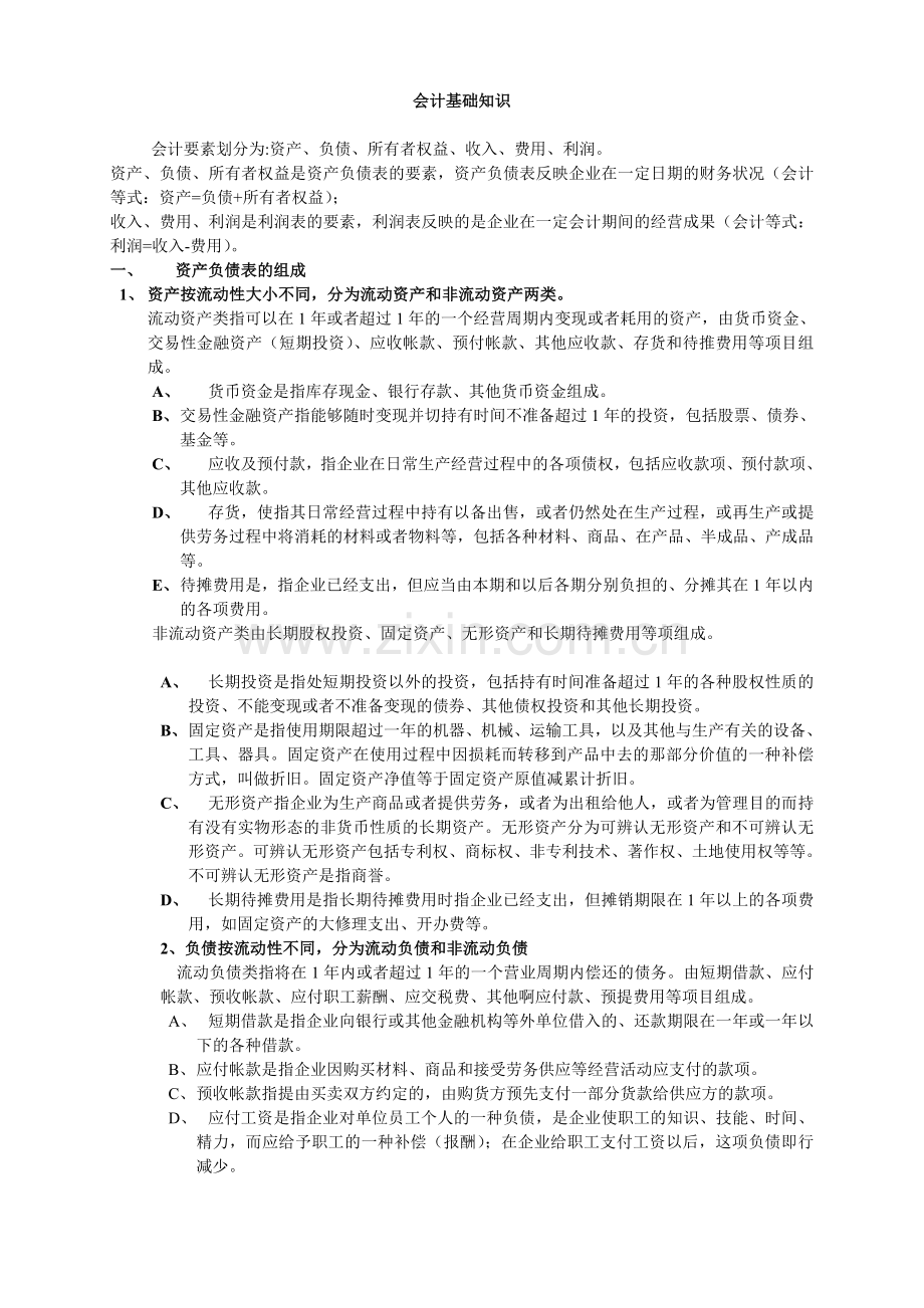 会计基础知识学习.doc_第1页