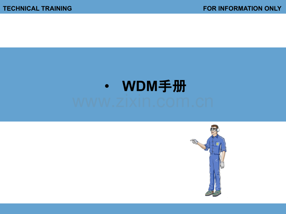 WDM手册分解.ppt_第1页