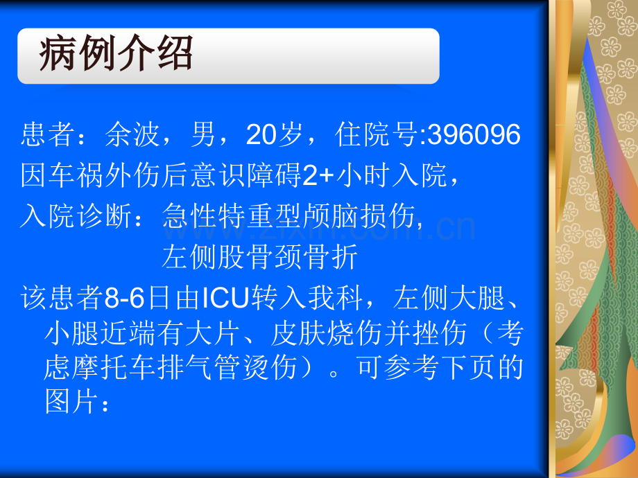 月份神外伤口护理教学查房演示课件.ppt_第2页