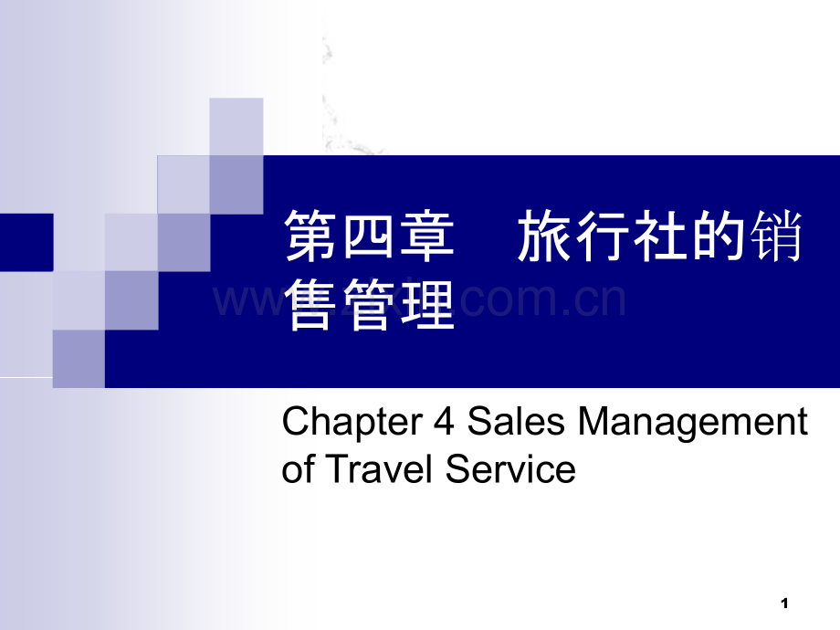 第四章旅行社的销售管理.ppt_第1页
