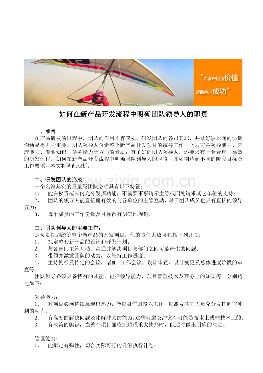 如何在新产品开发流程中明确团队领导人的职责.doc_第1页