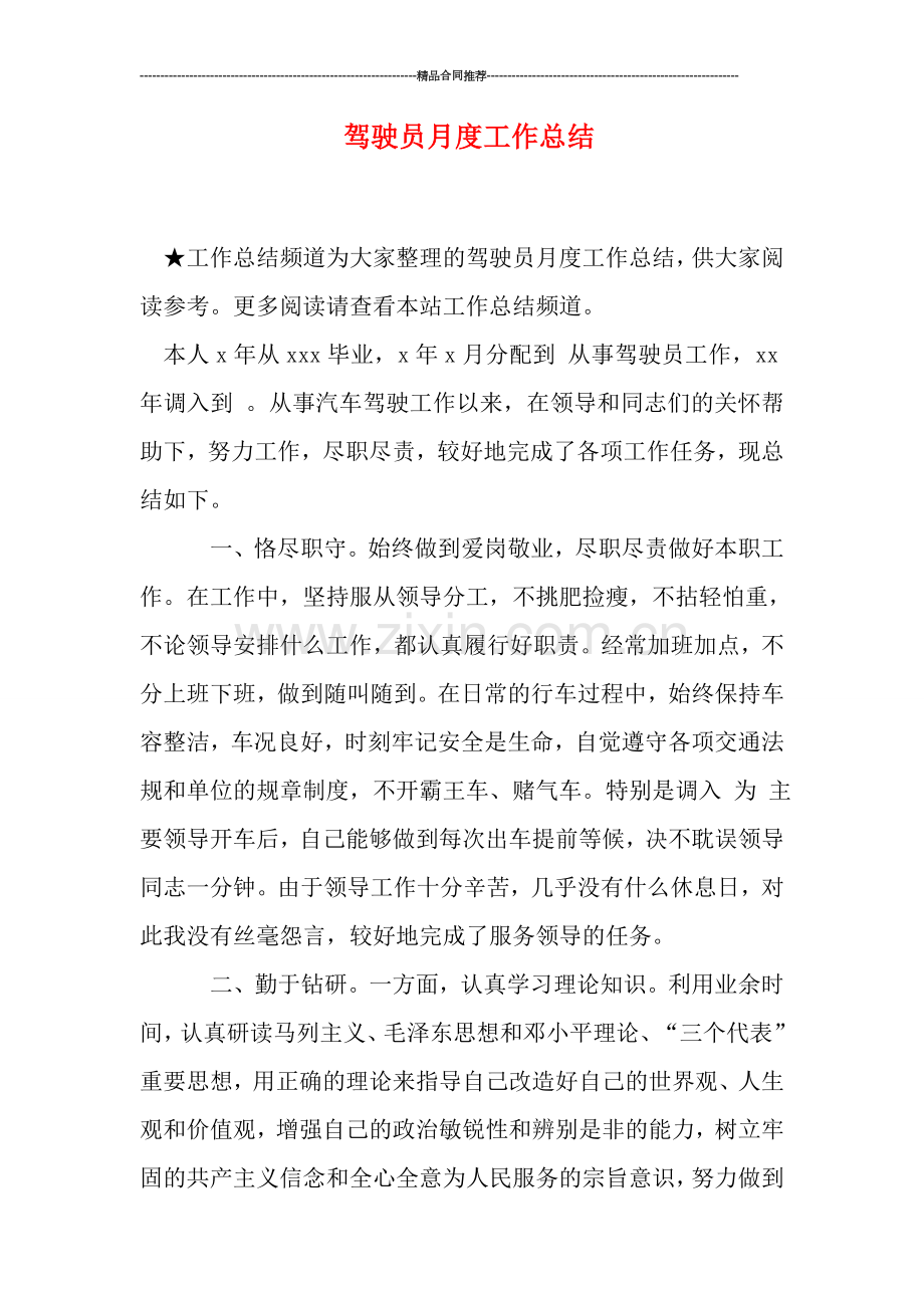 驾驶员月度工作总结.doc_第1页