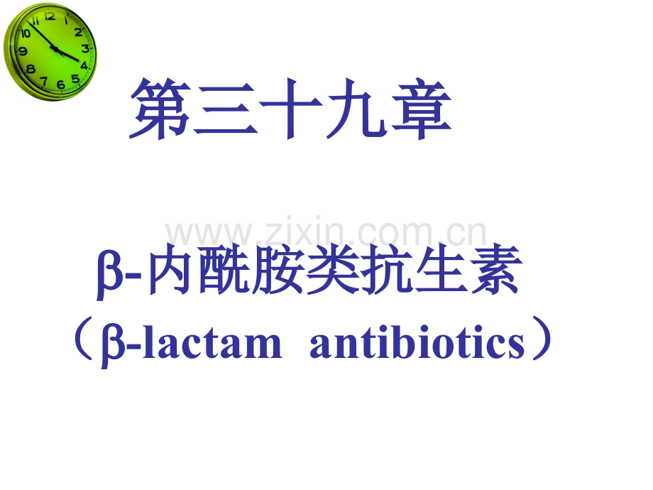 第39章β内酰胺类抗生素.ppt_第1页