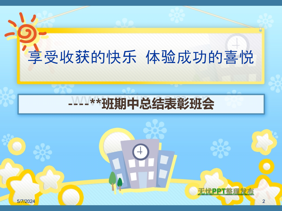 初一期中总结表彰班会幻灯片.ppt_第2页