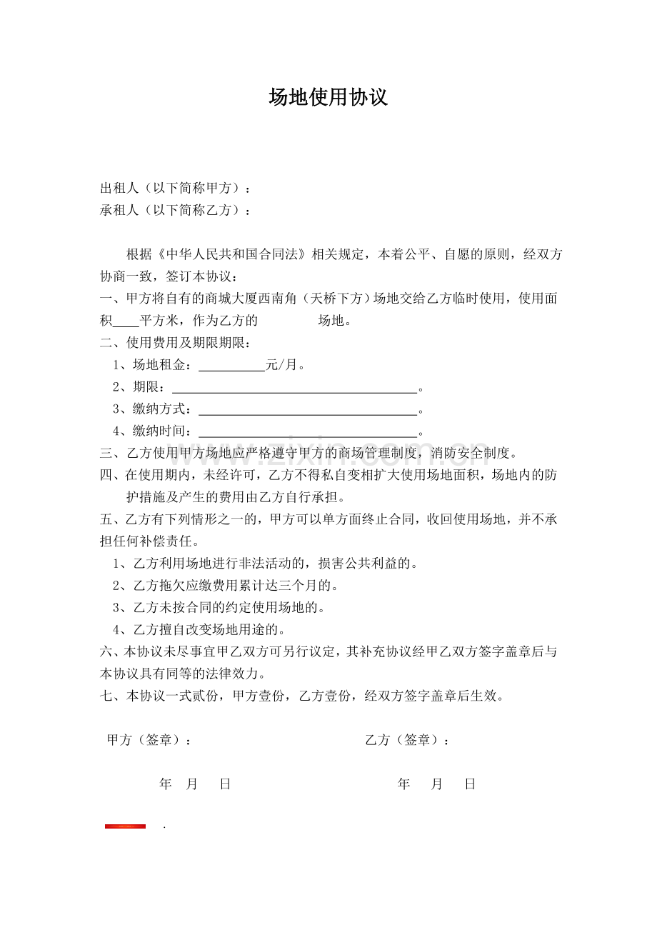 临时场地租赁协议(范本).doc_第1页