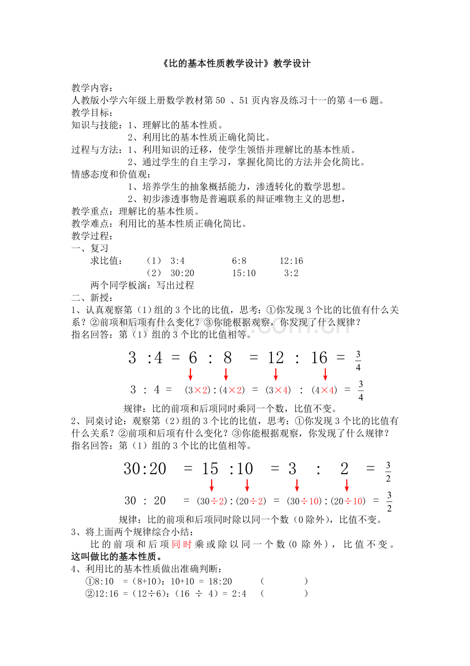 人教版小学六年级上册数学《比的基本性质》教学设计.doc_第1页