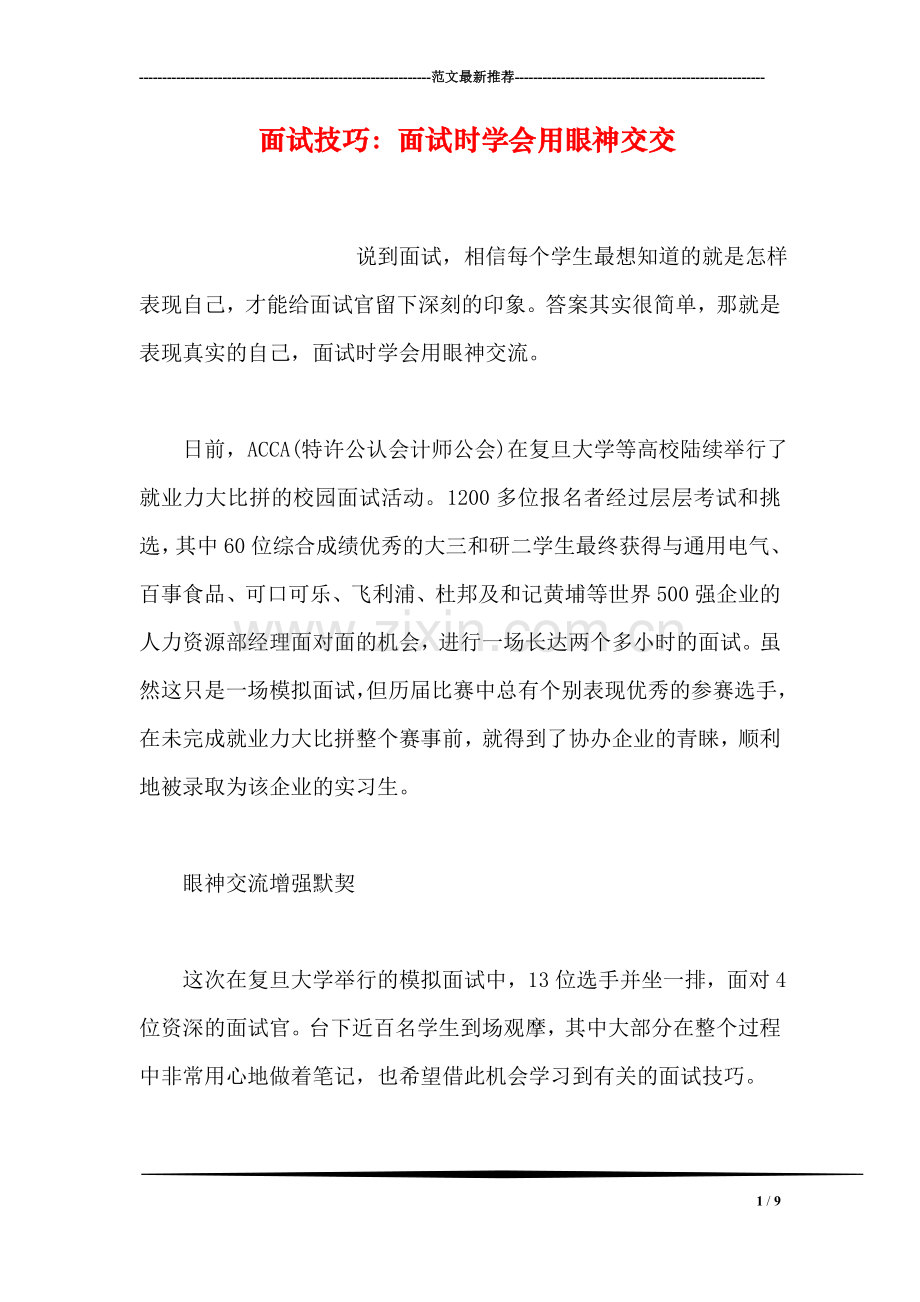 面试技巧：面试时学会用眼神交交.doc_第1页