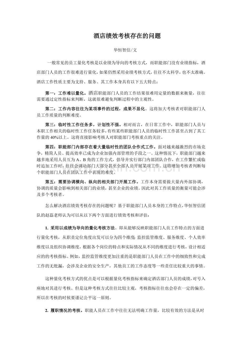 酒店绩效考核存在的问题有哪些.doc_第1页