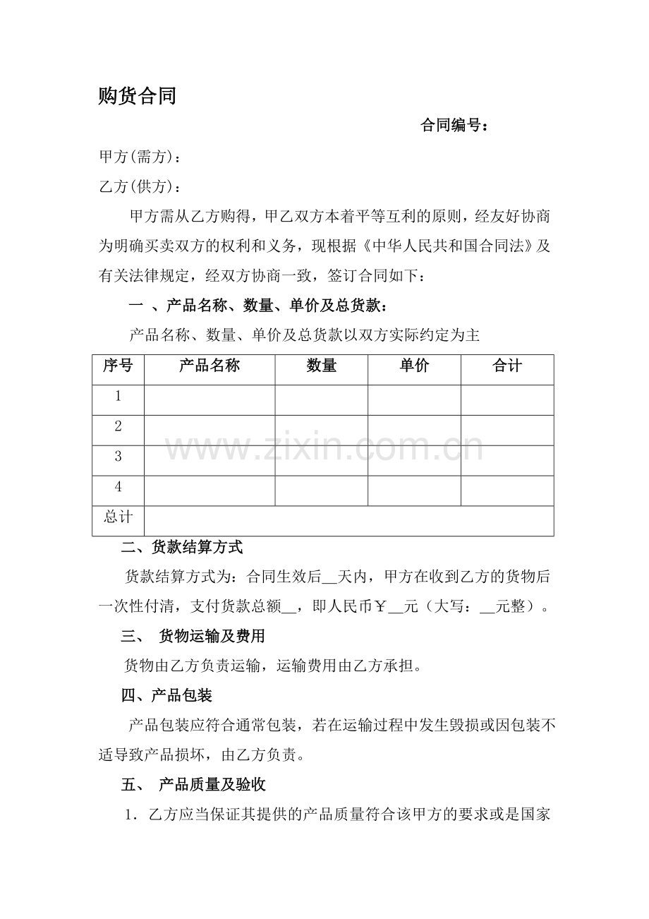 购货合同标准模板.doc_第1页