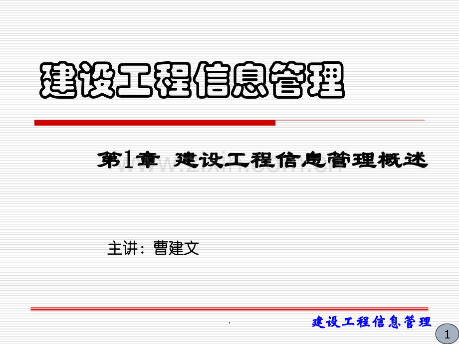 建设工程信息管理概述第一章.ppt_第1页