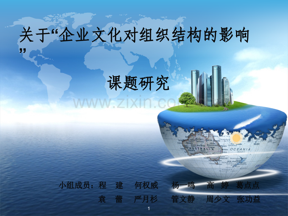 企业文化对组织结构的影响.ppt_第1页